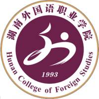 湖南外國(guó)語職業(yè)學(xué)院